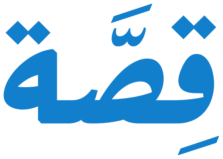 Qissahh